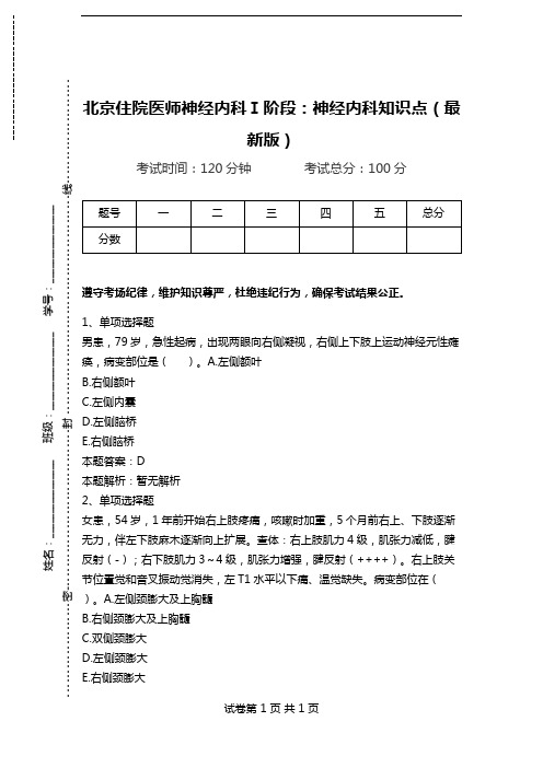 北京住院医师神经内科Ⅰ阶段：神经内科知识点(最新版)_2.doc