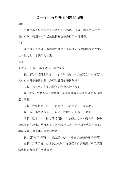 关于学生假期安全问题的调查
