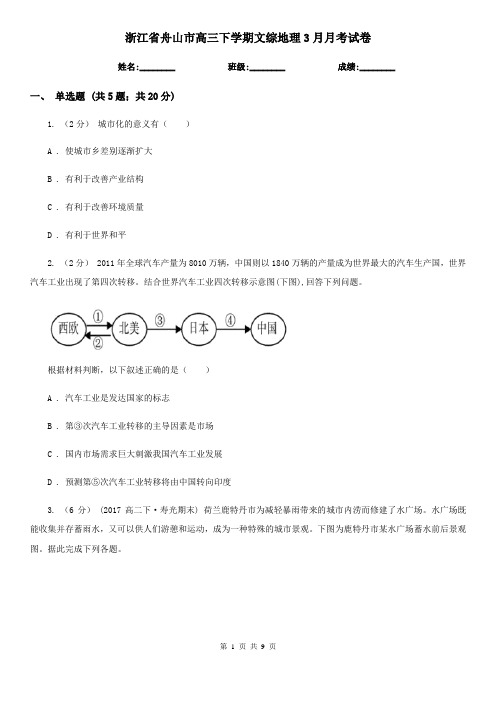 浙江省舟山市高三下学期文综地理3月月考试卷