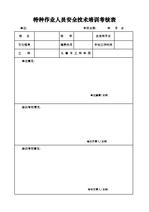 特种作业人员安全技术培训考核表