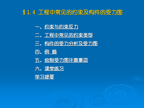 第四节_常见约束及受力图.概要