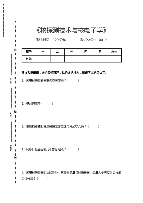 核探测技术与核电子学核探测技术与核电子学考试卷模拟考试题.docx