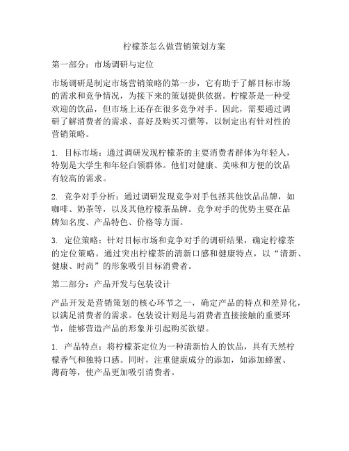 柠檬茶怎么做营销策划方案