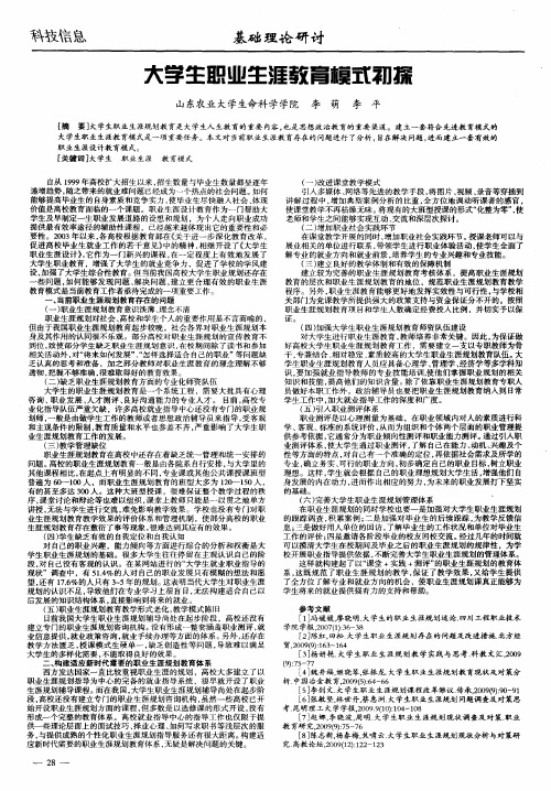 大学生职业生涯教育模式初探