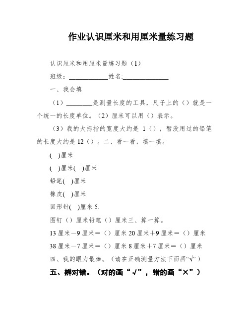 作业认识厘米和用厘米量练习题