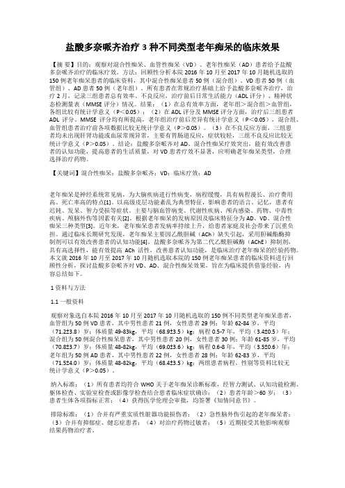 盐酸多奈哌齐治疗3种不同类型老年痴呆的临床效果