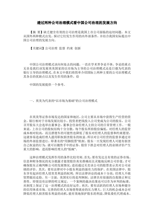 透过两种公司治理模式看中国公司治理的发展方向