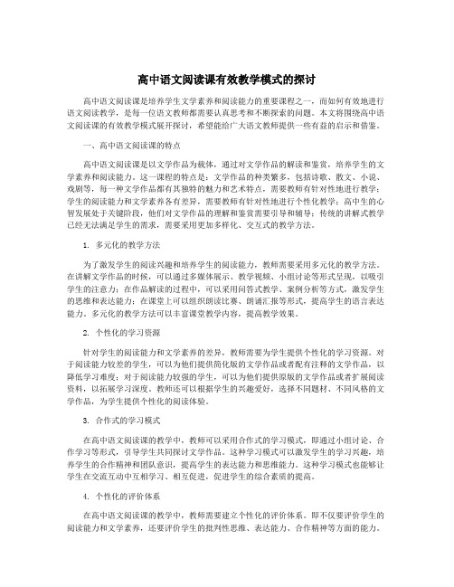 高中语文阅读课有效教学模式的探讨