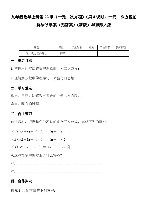 九年级数学上册第22章《一元二次方程》(第4课时)一元二次方程的解法导学案(无答案)(新版)华东师大版