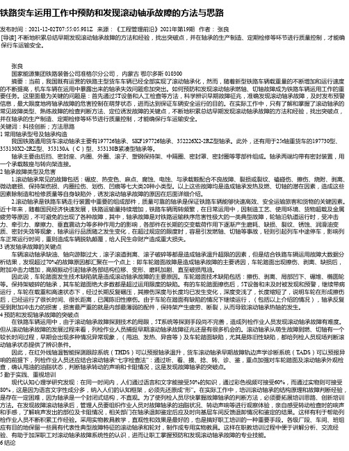 铁路货车运用工作中预防和发现滚动轴承故障的方法与思路