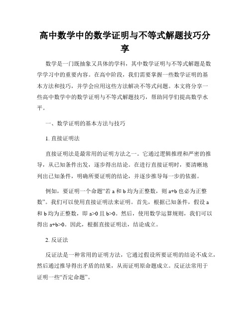 高中数学中的数学证明与不等式解题技巧分享