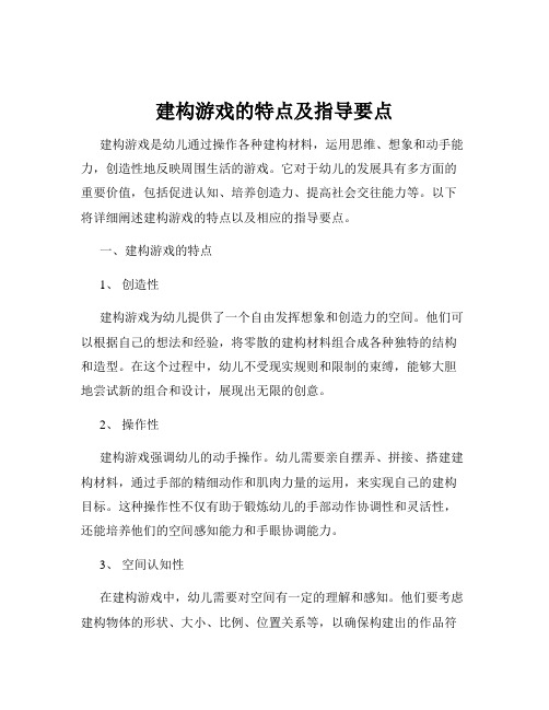 建构游戏的特点及指导要点