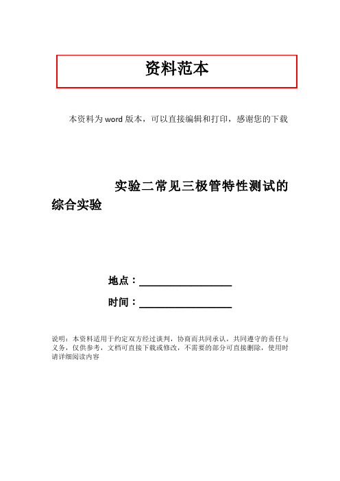 实验二常见三极管特性测试的综合实验