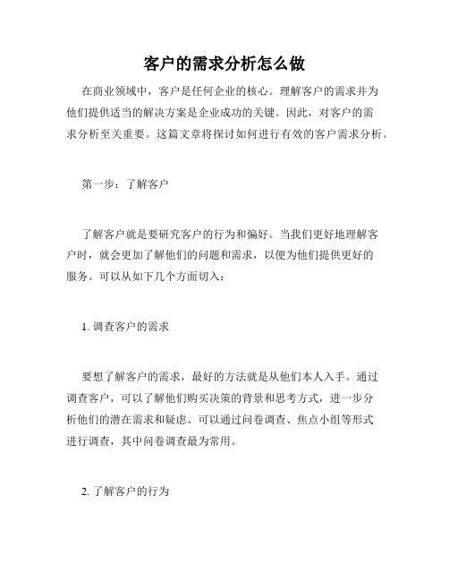 客户的需求分析怎么做