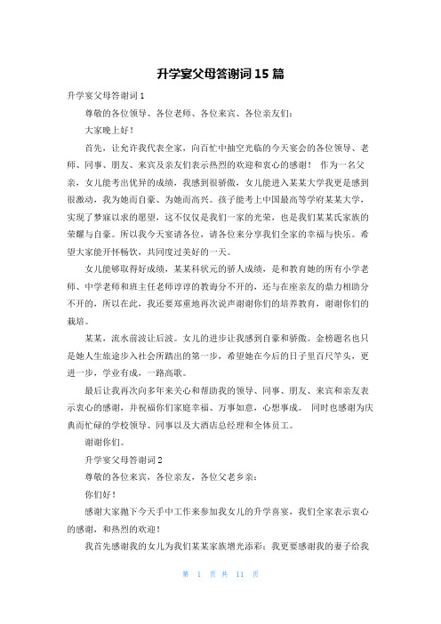 升学宴父母答谢词15篇