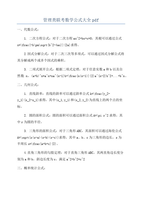 管理类联考数学公式大全pdf