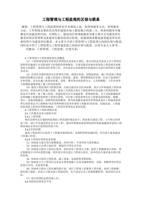 工程管理与工程监理的区别与联系