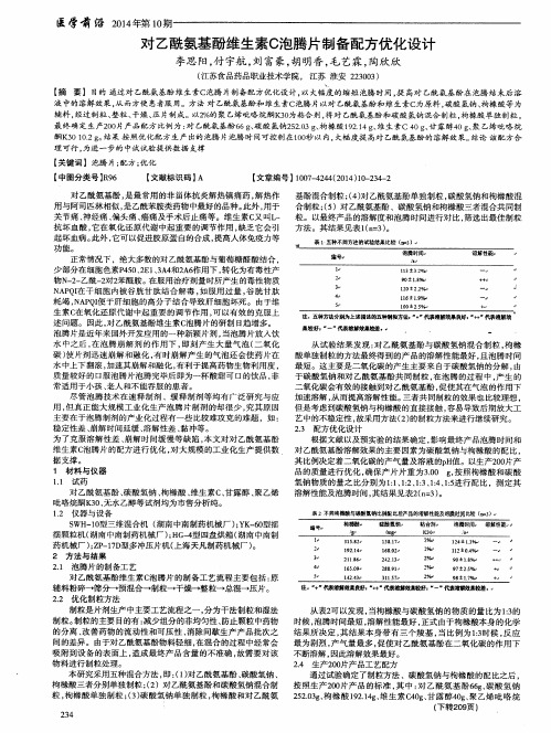 对乙酰氨基酚维生素C泡腾片制备配方优化设计