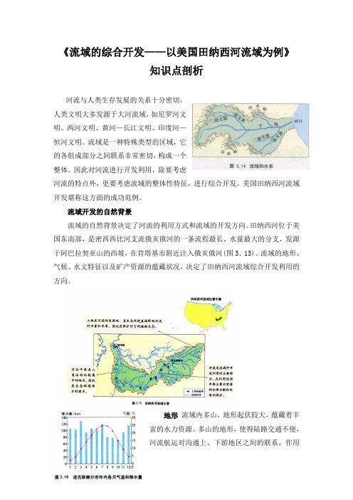 精品高中地理 《流域的综合开发——以美国田纳西河流域为例》知识点剖析