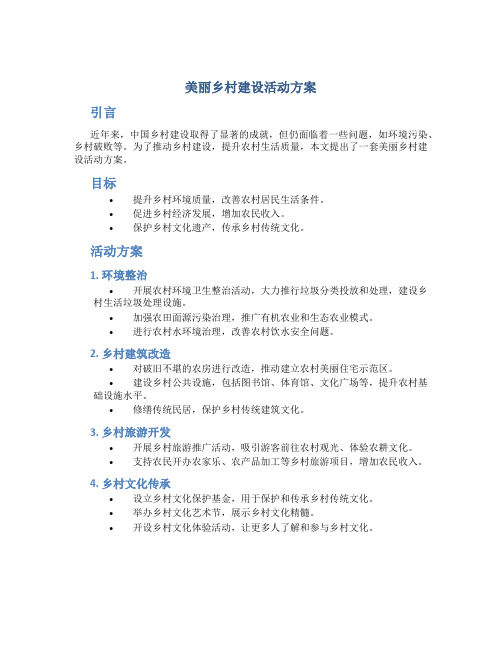 美丽乡村建设活动方案