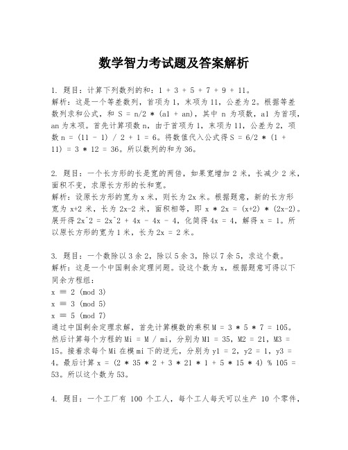 数学智力考试题及答案解析