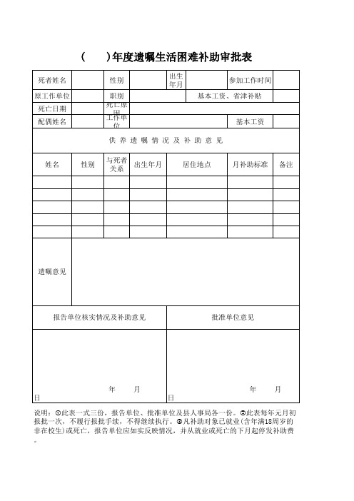 遗嘱生活困难补助审批表