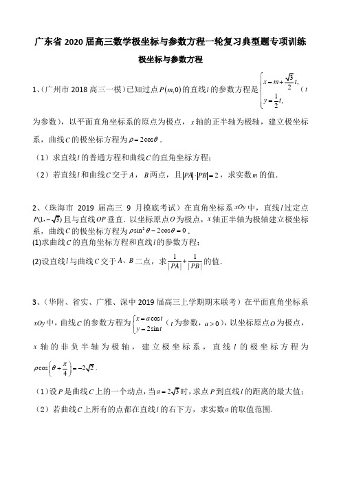 广东省2020届高三数学极坐标与参数方程一轮复习典型题专项训练及评分标准(23页)