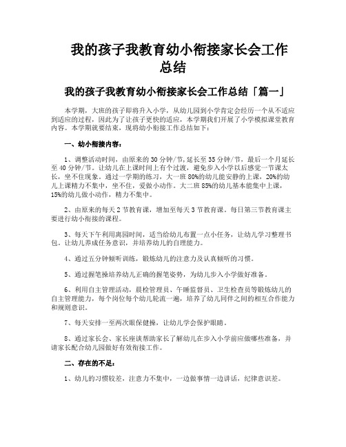 我的孩子我教育幼小衔接家长会工作总结