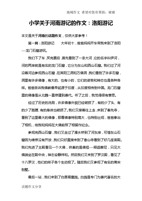 小学关于河南游记的作文：洛阳游记