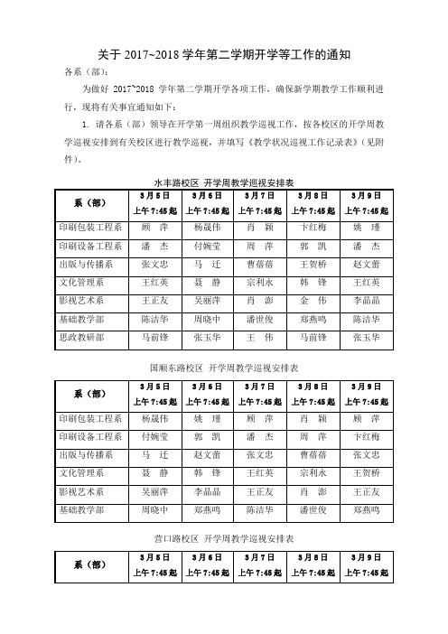 关于20172018学年第二学期开学等工作通知