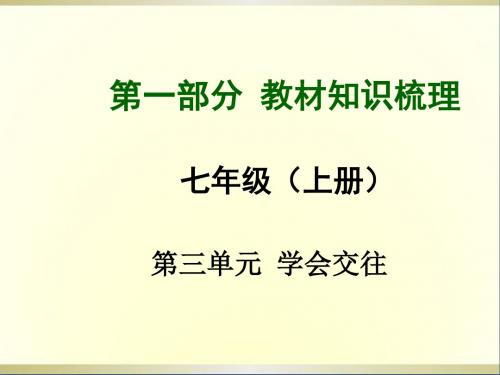 中考政治总复习第一部分教材知识梳理七上第三单元学会交往课件粤教版