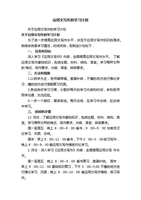 关于应用文写作的学习计划