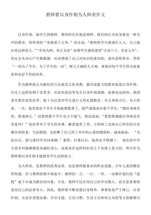 教师要以身作则为人师表作文