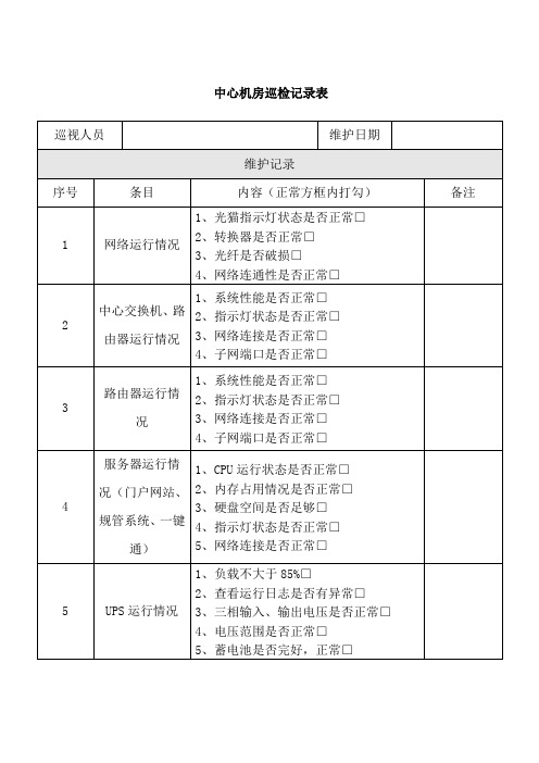 中心机房巡检记录表