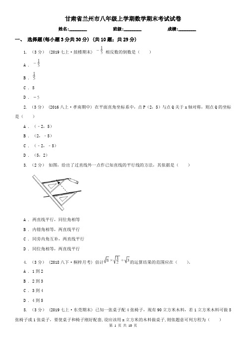 甘肃省兰州市八年级上学期数学期末考试试卷