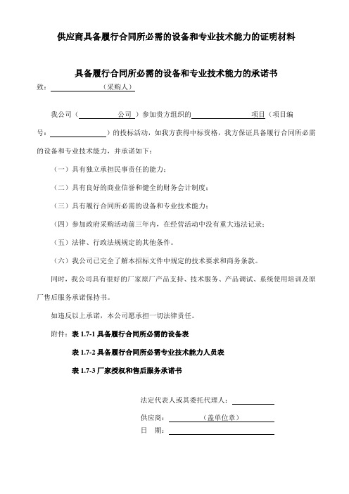 供应商具备履行合同所必需的设备和专业技术能力的证明材料 (2)