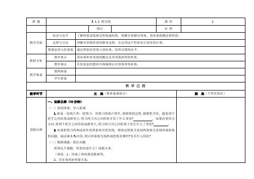 新人教版初中七年级数学下册《相交线与平行线 5.1 相交线 观察与猜想 看图时的错觉》优质课教学设计_2