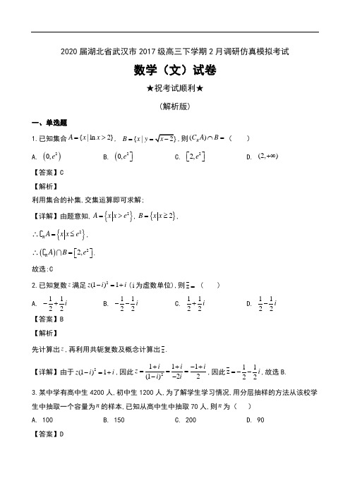 2020届湖北省武汉市2017级高三下学期2月调研仿真模拟考试数学(文)试卷及解析