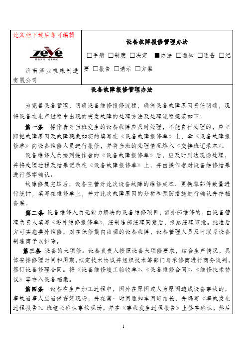 《设备报修流程管理办法》(完整资料).doc