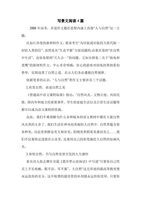 写景文阅读4篇 .doc