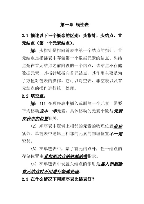 数据结构线性表答案