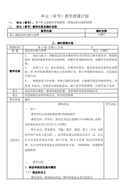 《经济政治与社会》第一单元第一课第一节教案.doc