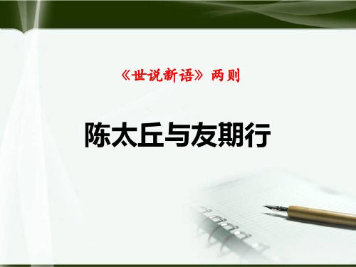 部编版七年级上册语文《陈太丘与友期行》世说新语二则PPT教学课件