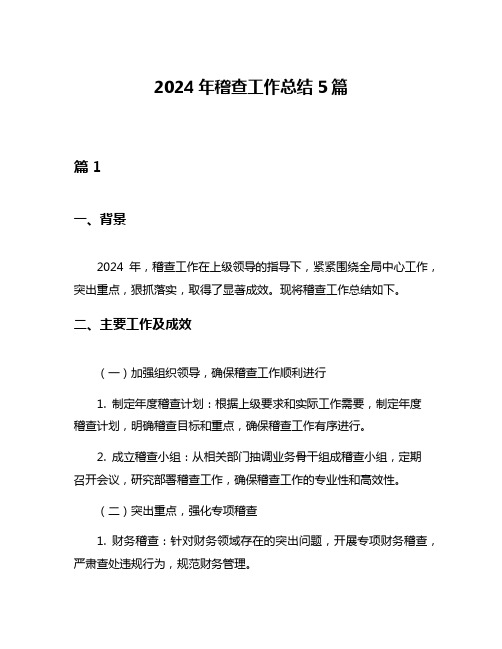 2024年稽查工作总结5篇