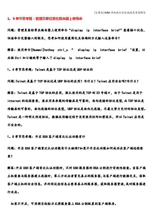 (完整版)HCNA网络技术实验指南思考题解答