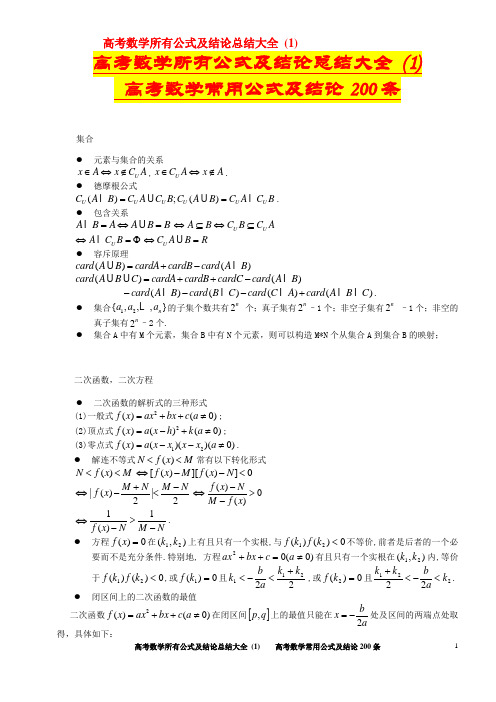 高考数学所有公式及结论总结大全 (1)