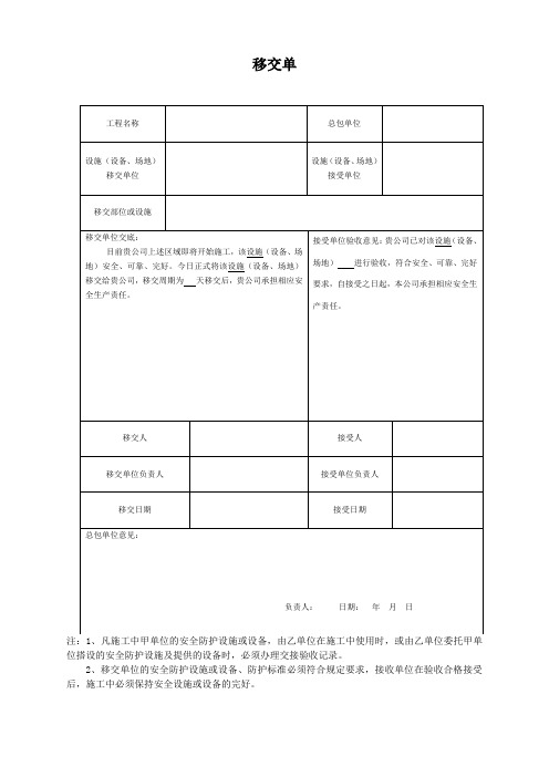 设施(设备、场地)移交单位