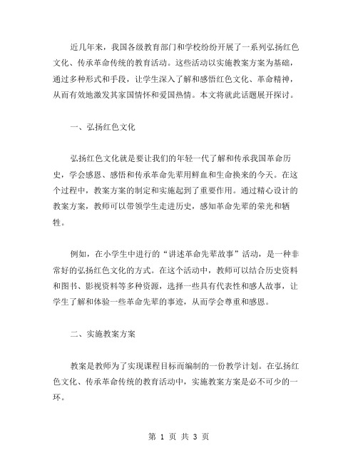 弘扬红色文化,实施教案方案,传承革命传统