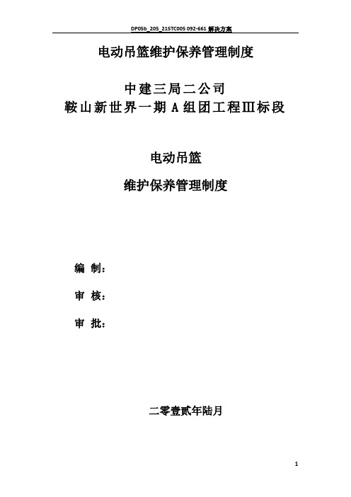 电动吊篮维护保养管理制度70171