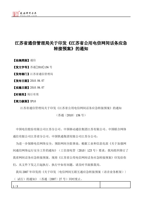 江苏省通信管理局关于印发《江苏省公用电信网间话务应急转接预案